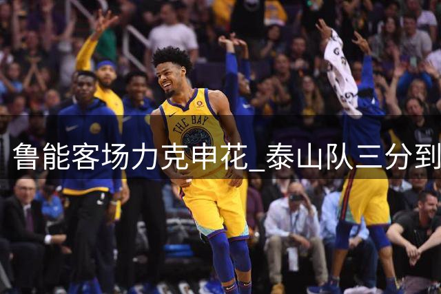 鲁能客场力克申花 泰山队三分到手